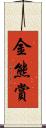 金熊賞 Scroll