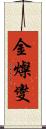 金燦燮 Scroll
