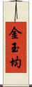 金玉均 Scroll