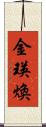 金瑛煥 Scroll