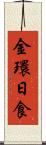 金環日食 Scroll