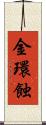 金環蝕 Scroll