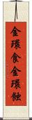 金環食 Scroll