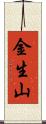 金生山 Scroll
