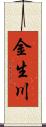 金生川 Scroll