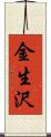 金生沢 Scroll
