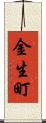 金生町 Scroll