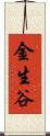 金生谷 Scroll