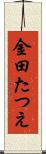 金田たつえ Scroll