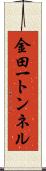 金田一トンネル Scroll
