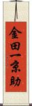 金田一京助 Scroll