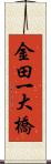 金田一大橋 Scroll