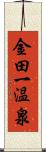 金田一温泉 Scroll