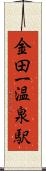 金田一温泉駅 Scroll