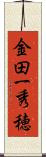 金田一秀穂 Scroll