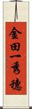 金田一秀穗 Scroll