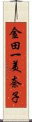 金田一美奈子 Scroll