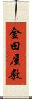 金田屋敷 Scroll