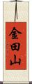 金田山 Scroll