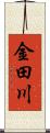 金田川 Scroll