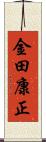 金田康正 Scroll