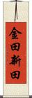 金田新田 Scroll