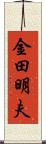 金田明夫 Scroll