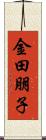 金田朋子 Scroll