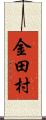 金田村 Scroll