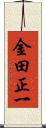 金田正一 Scroll