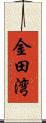 金田湾 Scroll