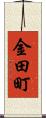 金田町 Scroll