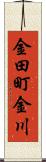 金田町金川 Scroll