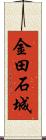 金田石城 Scroll