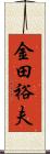 金田裕夫 Scroll