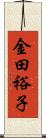 金田裕子 Scroll
