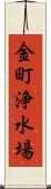 金町浄水場 Scroll
