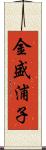 金盛浦子 Scroll