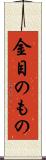 金目のもの Scroll