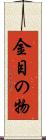 金目の物 Scroll