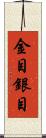 金目銀目 Scroll