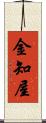 金知屋 Scroll