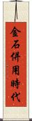 金石併用時代 Scroll