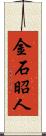 金石昭人 Scroll
