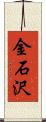 金石沢 Scroll