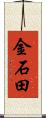 金石田 Scroll