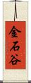 金石谷 Scroll