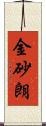 金砂朗 Scroll