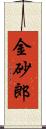 金砂郎 Scroll