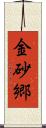金砂郷 Scroll